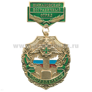 Медаль Подразделение Шимановский ПО