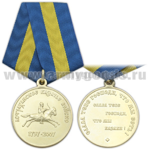 Медаль 270 лет Астраханскому казачьему войску (1737-2007)