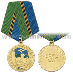 Медаль 80 лет ВДВ (в память о службе)