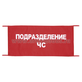 Повязка на рукав красная Подразделение ЧС