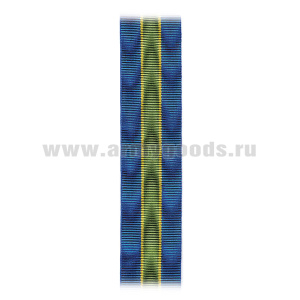 Лента к медали ОБрСпН (С-6309)