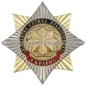 Значок мет. Орден-звезда Украина Военная служба правопорядка