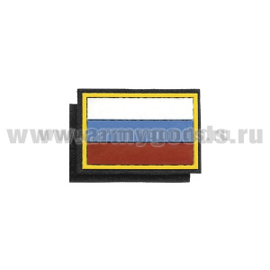 Шеврон пласт Флаг РФ (40x60 мм) (кант желтый) черный фон (на липучке)