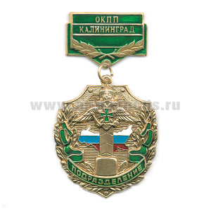 Медаль Подразделение ОКПП Калининград