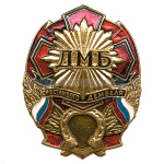 Значок мет. ДМБ счастливого дембеля (красн.) с подковой