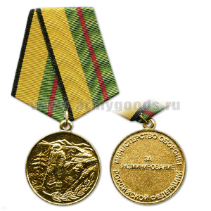 Медаль За разминирование (МО РФ)