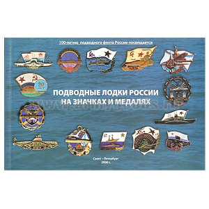 Каталог "Подводные лодки России на значках и медалях" (Пухов В.В., Булгаков А.Ю, СПб, 2006 г.)