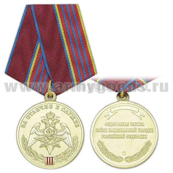 Медаль За отличие в службе 3 ст. (Федеральная служба войск национальной гвардии РФ) 