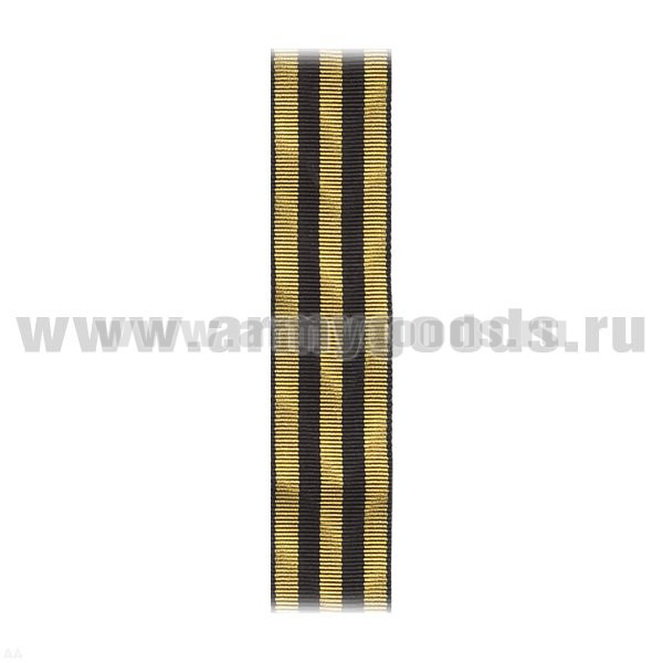 Лента к медали За восстановление угольных шахт Донбасса С-9528