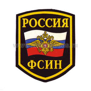 Шеврон пластизолевый Россия ФСИН (5-уг. с флагом и орлом)