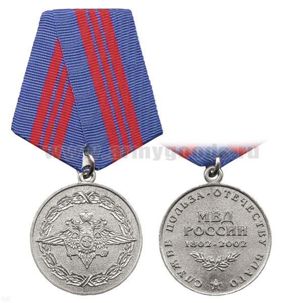 Медаль 200 лет МВД (серебр.)