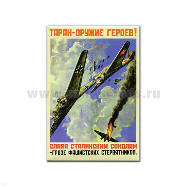 Магнит акриловый (советский плакат) Таран - оружие героев! Слава сталинским соколам!
