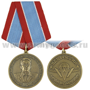 Медаль 100 лет Командующему ВДВ Герою Советского Союза Генералу Армии В.Ф. Маргелову (ВДВ России)