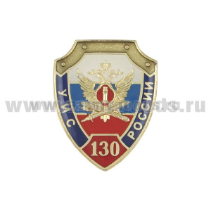 Значок мет. 130 лет УИС России (щит, заливка смолой) на пимсе