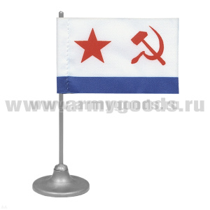 Флажок миниат. на подставке с липуч. (4,5х7 см) ВМФ СССР