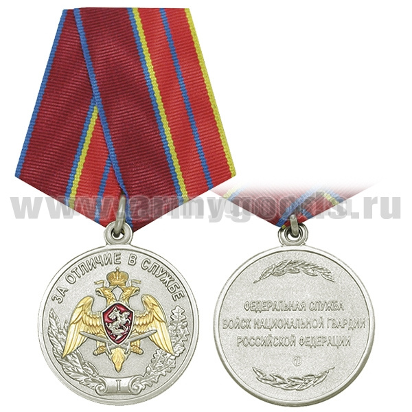 Медаль За отличие в службе 1 ст. (Федер. служба войск нац. гвардии РФ) 