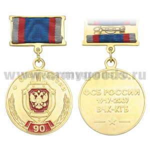 Медаль 90 лет ФСБ России 1917-2007 ВЧК-КГБ (на прямоуг. планке -лента)