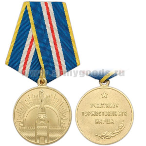 Медаль Участнику торжественного марша 1 ст.