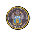 Шеврон шелкография Аварийно-спасательная служба (Северный флот)