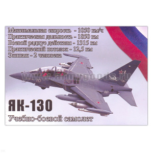 Магнит виниловый (гибкий) Як-130 Учебно-боевой самолет