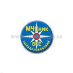 Значок сув. пласт. мал. МЧСник все преодолевающий