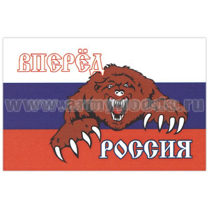 Флаг Вперед Россия (бело-сине-красный с когтистым медведем) (90х135 см)