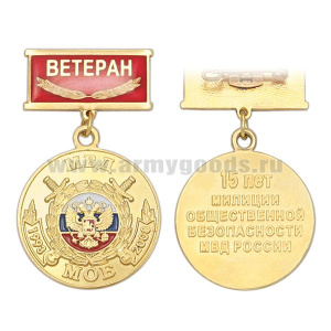 Медаль 15 лет МОБ МВД России 1993-2008 (на планке - Ветеран, смола)