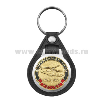 Брелок с эмблемой на виниловой подкладке Вооруженные силы Вертолет КА-52 