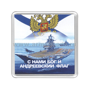 Магнит пластиковый ВМФ (С нами Бог и Андреевский флаг)