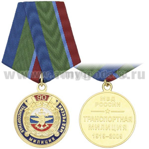 Медаль 90 лет транспортной милиции МВД России 1919-2009 (с эмбл. ВОСО)