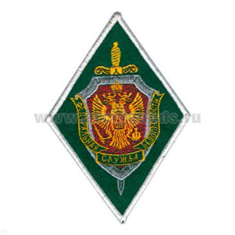 Шеврон вышит. ПС ФСБ (ромб) ст/обр (зел.)