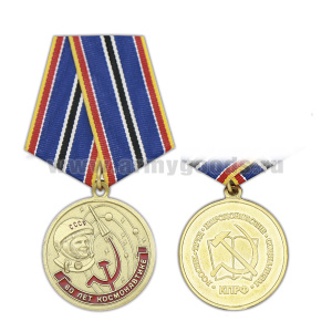 Медаль 60 лет космонавтике (КПРФ)