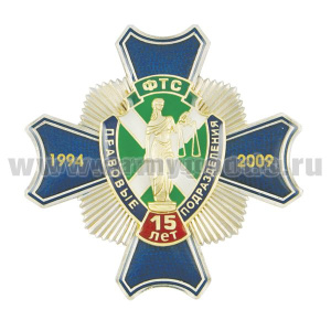 Значок мет. 15 лет правовым подразделениям ФТС 1994-2009 (синий крест с накладкой, смола)