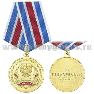 Медаль 10 лет Национальному Антитеррористическому комитету (НАК) За безупречную службу