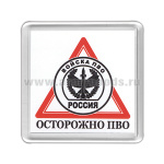Магнит пластиковый Осторожно ПВО