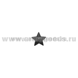 Звезда на погоны пласт. 13 мм (рифленая) черн.