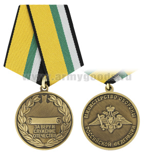 Медаль За веру и служение отечеству (МО РФ) в коробочке с удост.