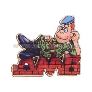 Магнит деревянный ДМБ (солдат в голубом берете)