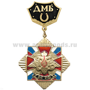 Медаль ДМБ с подковой (черн.)