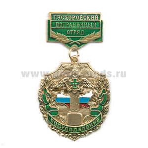 Медаль Подразделение Тусхоройский ПО