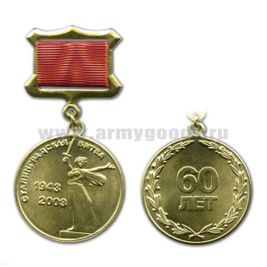 Медаль 1943-2003 Сталинградскя битва 60 лет (на прямоуг. планке - лента)
