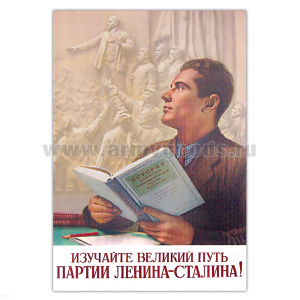 Магнит виниловый (гибкий) Изучайте великий путь партии Ленина-Сталина!