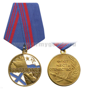 Медаль Ветеран ВМФ (флот, честь, отечество)