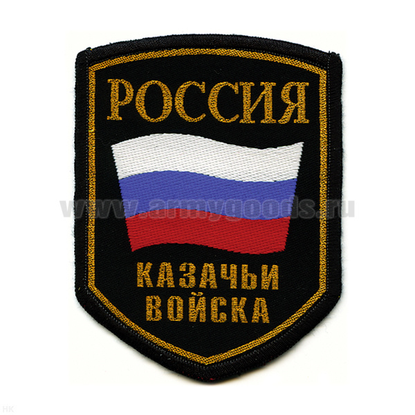 Шеврон тканый Россия Казачьи войска (5-уг. с флагом)