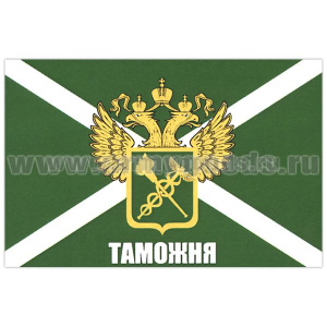Флаг Таможня (с эмблемой и надписью) 90х135 см