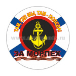Наклейка круглая (d=10 см) За морпех (Там, где мы, там - победа!)