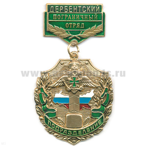 Медаль Подразделение Дербентский ПО