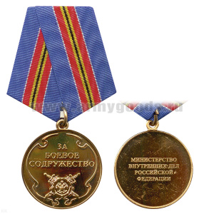 Медаль За боевое содружество (МВД РФ)