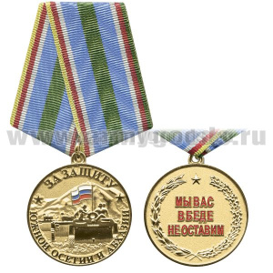 Медаль За защиту Южной Осетии и Абхазии (Сухопутные войска)