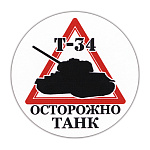 Наклейка круглая (d=10 см) Осторожно танк (Т-34)